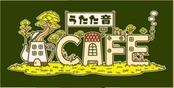 うたた音CAFE